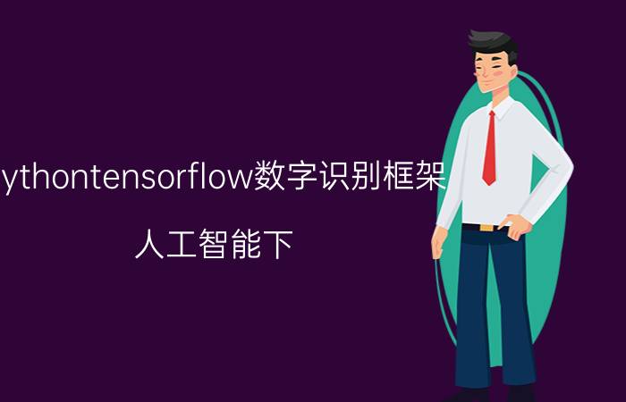 pythontensorflow数字识别框架 人工智能下，Python有哪些应用场景？